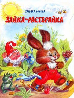 Зайка-растеряйка