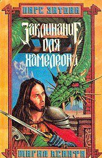 Заклинание для хамелеона