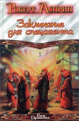 Заклинание для спецагента