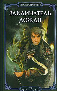 Заклинатель дождя