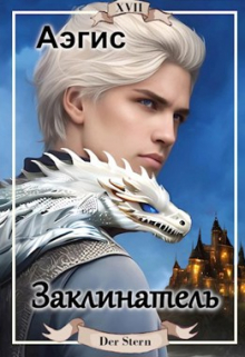 Заклинатель