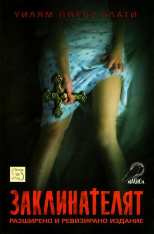 Заклинателят