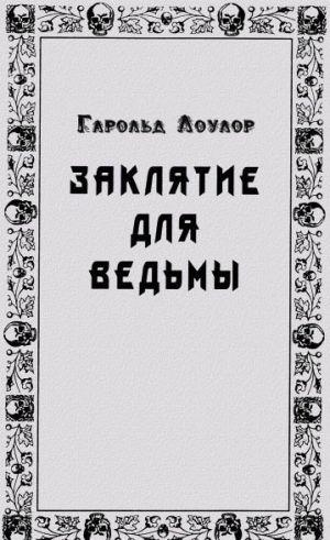 Заклятье для ведьмы