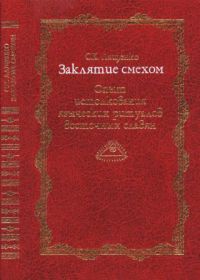 Заклятие смехом. Опыт истолкования языческих ритуальных традиций восточных славян