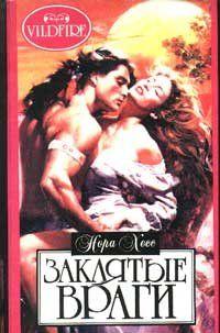 Заклятые враги