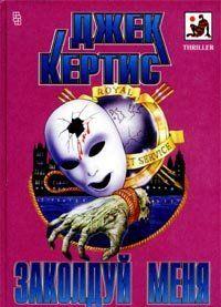 Заколдуй меня