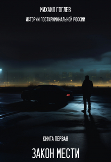 Закон Мести