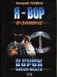 Закон мести