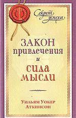 Закон привлечения и сила мысли