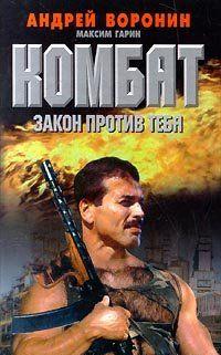 Закон против тебя