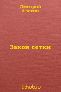 Закон сетки