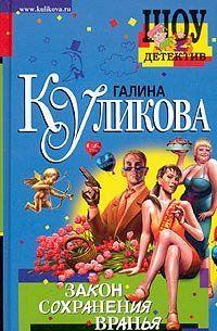 Закон сохранения вранья