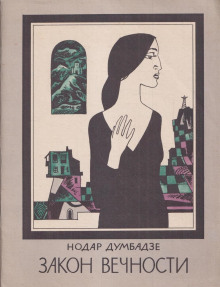 Закон вечности