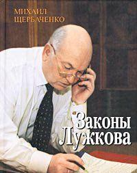 Законы Лужкова