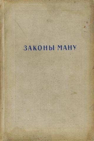Законы Ману