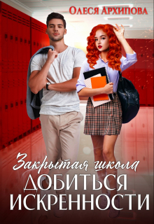 Закрытая школа: Добиться искренности!