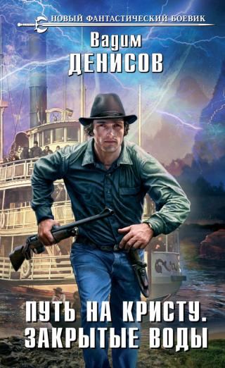 Путь на Кристу. Закрытые воды [litres]