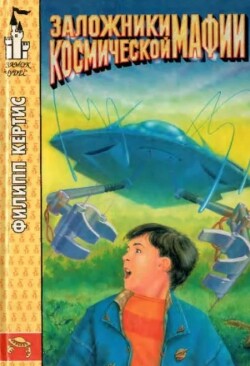 Заложники космической мафии
