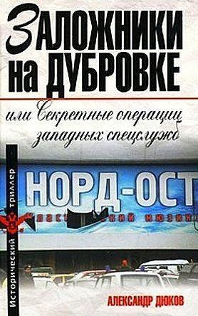 Заложники на Дубровке, или Секретные операции западных спецслужб
