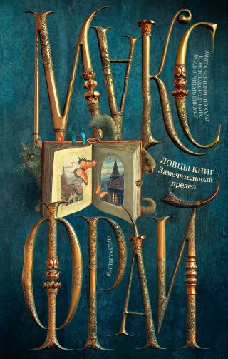 Замечательный предел [litres]