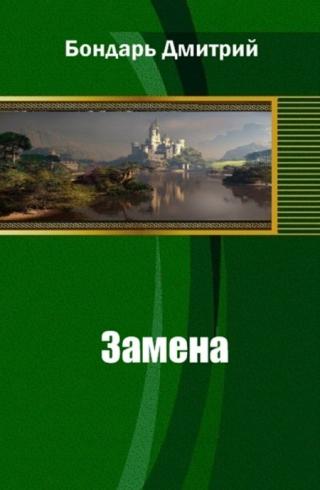 Замена [СИ]