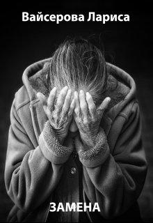 Замена