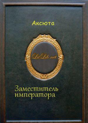 Заместитель императора