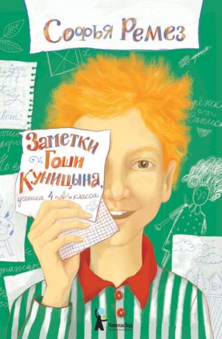 Заметки Гоши Куницына, ученика 4 «А» класса [худ. Мария Рязанцева]