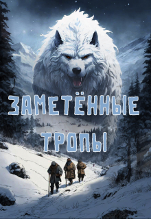 Заметённые тропы