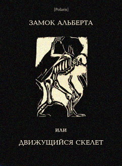 Замок Альберта, или Движущийся скелет