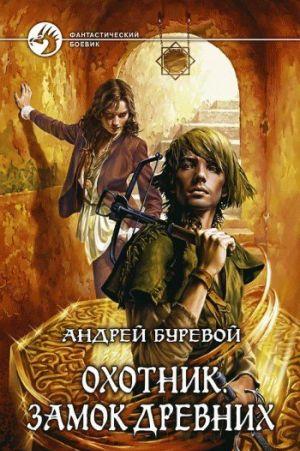 Замок Древних