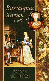 Замок Менфрея