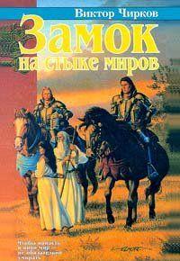 Замок на стыке миров