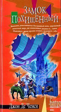 Замок похищенный