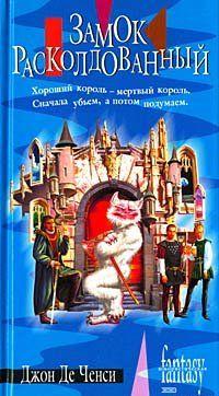 Замок Расколдованный