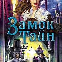Замок тайн