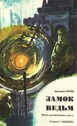 Замок ведьм