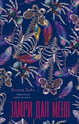 Замри для меня