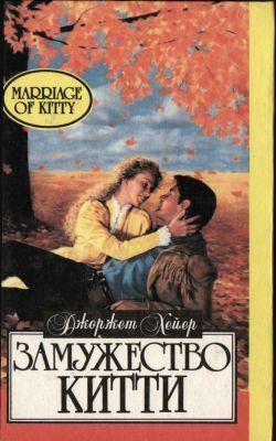 Замужество Китти