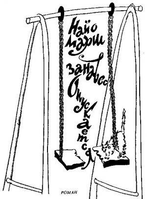 Занавес опускается