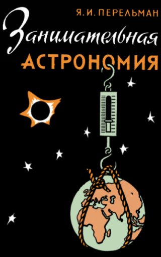 Занимательная астрономия [9-е изд.]