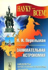 Занимательная астрономия