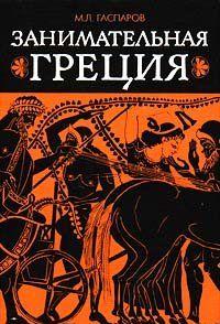 Занимательная Греция