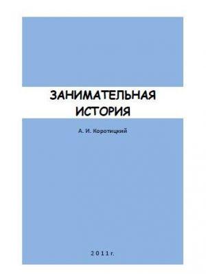Занимательная история