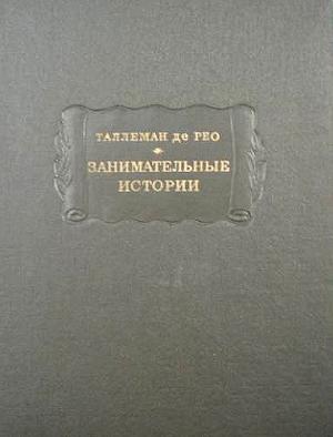 Занимательные истории