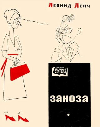 Заноза (Сборник)