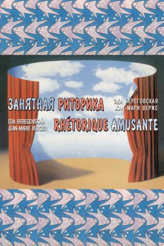 Занятная риторика