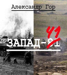 Запад-81 [СИ, фанфик]