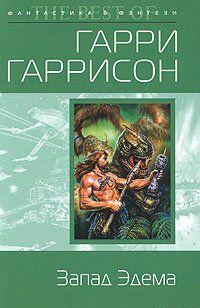 Запад Эдема