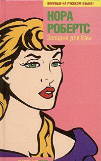 Западня для Евы